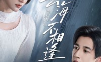 【云海不相逢】62集短剧免费全集高清看