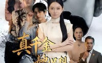 【真千金她只想继承家业】55集短剧免费高清观看