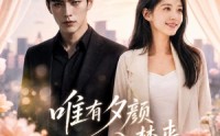【唯有夕颜入梦来】80集短剧免费高清在线看