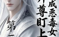 【穿成恶毒女配后被师尊盯上了（第三季）】30集热门短剧免费在线看全集