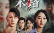 【骗途末路】36集短剧在线免费全集畅看
