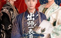 【出师一表真名世】80集短剧在线观看，无需会员