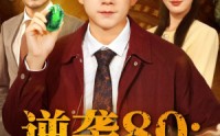 【逆袭80带着鉴宝术改写命运】78集在线免费看短剧全集