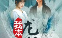 【我本龙尊】100集短剧免费观看，全集无广告