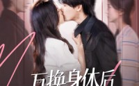 【互换身体后宋先生每天在线求婚】74集短剧在线观看高清无删减