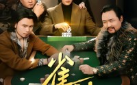 【雀神】60集短剧在线观看高清流畅版