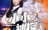 【小小神探不好惹】80集免费短剧全集赏览