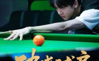 【破晓球房】30集短剧全集在线观看，精彩不容错过