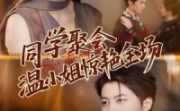 【同学聚会温小姐惊艳全场】45集高清短剧在线免费看