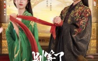 【别等了，我家夫君登基了】76集短剧高清资源在线抢先看