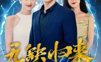 【无缺归来】82集短剧全集在线观看不卡顿