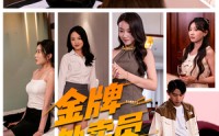 【金牌外卖员拒绝通下水道】79集短剧在线高清观看