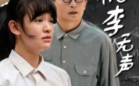 【桃李无声】40集短剧高清全集在线免费播放