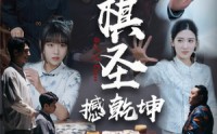 【小小棋圣撼乾坤】52集短剧百度网盘资源在线看