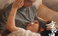 【重拾旧爱在今生】33集高清短剧全集在线流畅观看