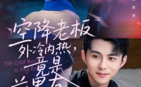 【空降老板外冷内热，竟是前男友】76集短剧免费在线赏览