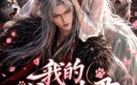 【我的狼王夫君】60集热门短剧免费观看