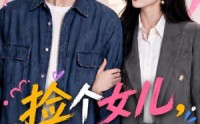 【捡个女儿，刚毕业的我直接破防】62集全集短剧免费观瞧