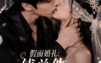 【假面婚礼_傅总他装不下去了】67集短剧全集在线播放观看