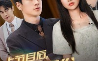 【上节目后，大佬身份藏不住了】50集短剧完整版在线观看