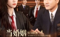 【当婚姻站上被告席】30集短剧高清资源在线观看