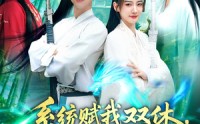 【系统赋我双休震惊女帝老婆】99集短剧高清资源，在线免费看