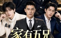 【家有五兄各有风采】79集短剧免费在线赏鉴