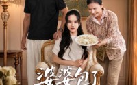 【婆婆包了韭菜鸡蛋饺子，我吃完后她崩溃了】77集短剧全集在线免费播