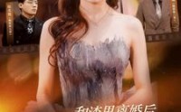 【和渣男离婚后我成了团宠千金】82集短剧免费观看全集高清版