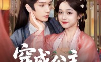【穿成公主她玩转朝堂做女帝】67集高清短剧免费畅看
