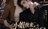 【小姐快来，总裁又喝醉了】42集短剧免费完整在线观
