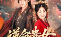 【逆命贵女】82集短剧全集在线观看，高清流畅