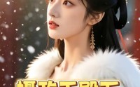 【摄政王殿下，王妃回来作妖了】62集短剧免费全集尽情看