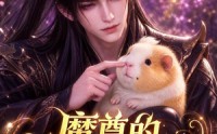 【魔尊的赖皮萌宠】78集短剧全集免费在线速看