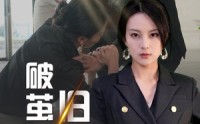 【破茧不栖旧屋檐】30集短剧全集在线，高清流畅不等待