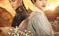 【清穿：攻心计】80集精彩短剧在线免费观看