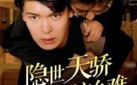 【隐世天骄退个婚咋这么难】61集高清短剧在线观看，随时随地追剧