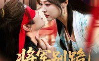 【将军别跪夫人带崽出逃了】94集高清短剧在线观看不卡顿