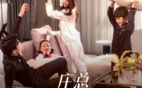 【庄少，少爷小姐又去找妈咪了】68集完整短剧，在线高清免费享不停