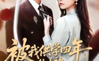 【被我供学四年的女神，在国外结婚了】50集短剧免费高清观看