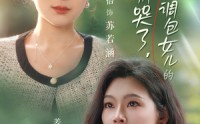 【闺蜜别哭了是你掉包女儿的】37集短剧高清在线观看无广告