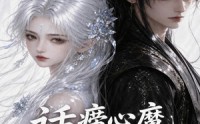 【话痨心魔和他的傲娇宿主】89集精彩短剧在线免费赏