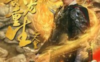 【乘龙重生之人皇】百集大作，全集在线免费看