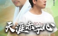 【天涯赤子心】60集短剧全集在线观看超清画质