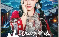 【迎亲现场换新娘，苗疆医女不好惹】74集短剧在线免费追看