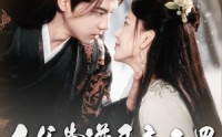 【王爷靠谱臣妾无罪】89集短剧在线观看，全集免费无删减
