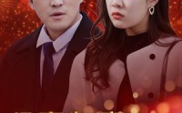 【贤妻归来惊艳全场】55集短剧在线观看，高清无广告