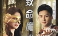 【致命魔术】51集短剧全集在线观看，无需会员