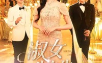【淑女制造】94集短剧免费在线完整播放