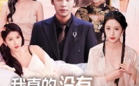 【我真的没有七个老婆】86集短剧全集高清免费播放